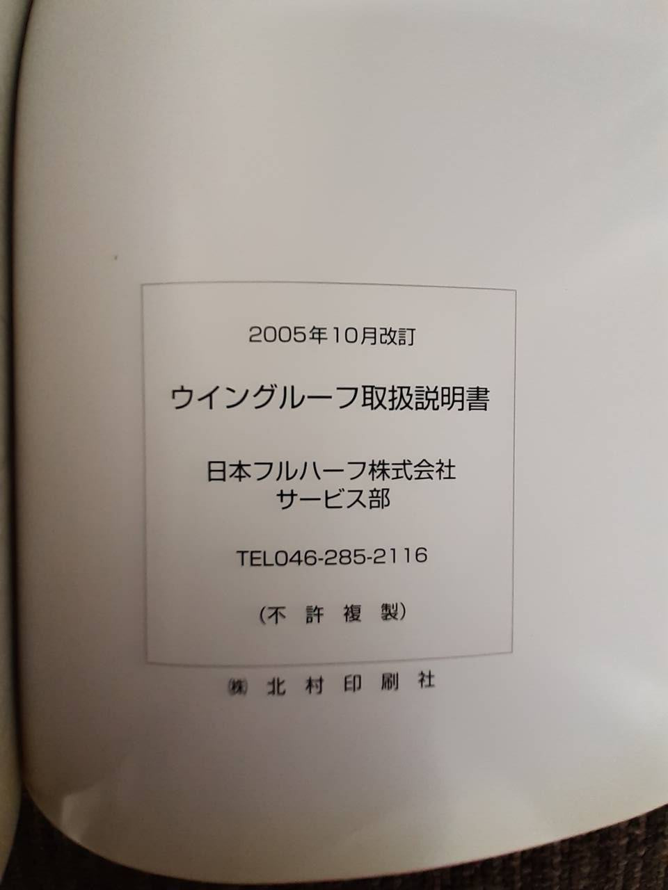 取扱説明書 日本フルハーフ ウイングルーフ (中古)