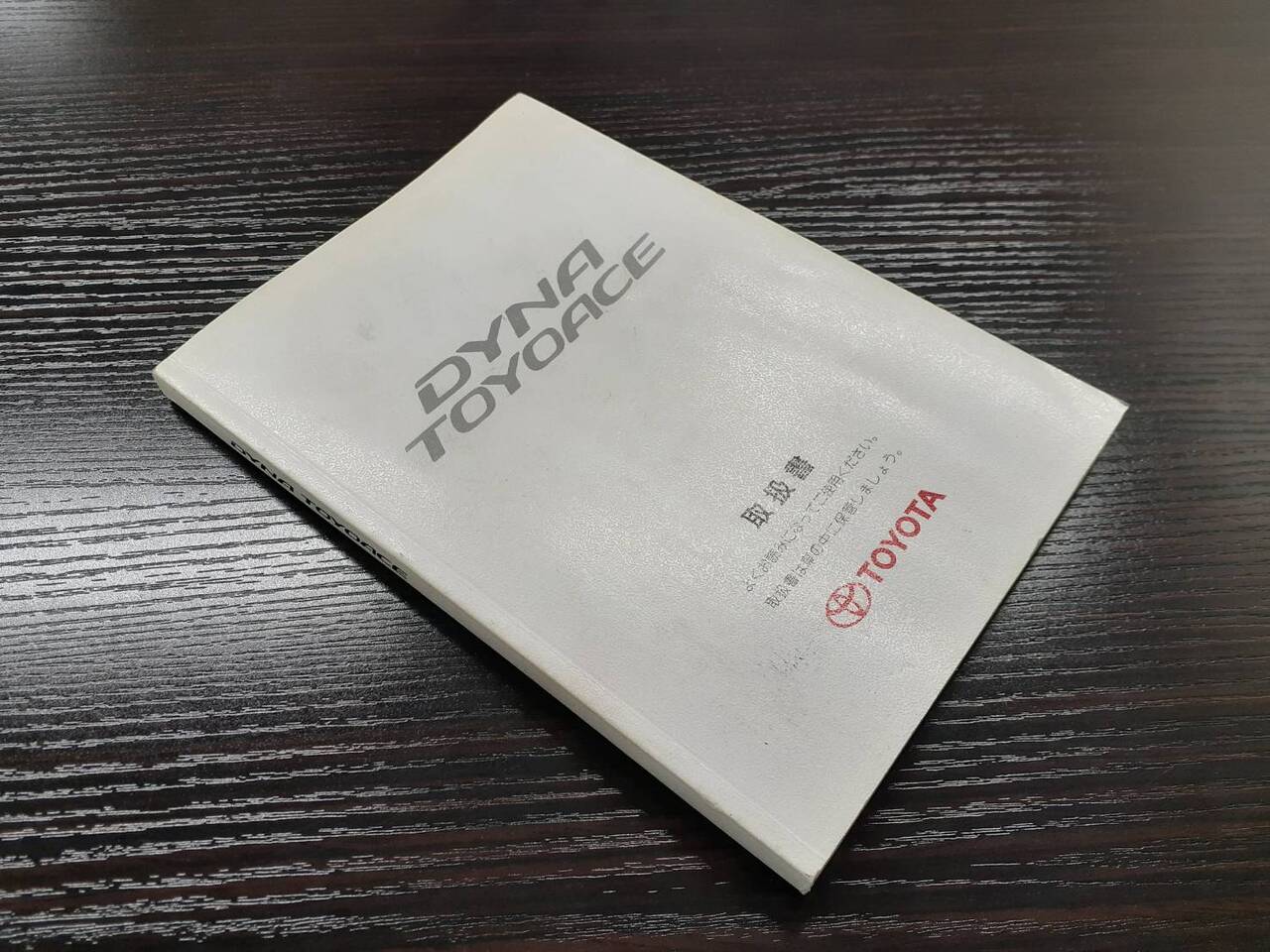 取扱説明書 トヨタ ダイナ (中古)