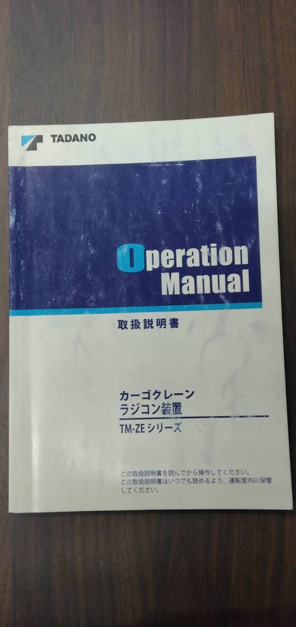 マニュアル 取扱説明書 【タダノ】 【カーゴクレーンラジコン装置】 (中古)