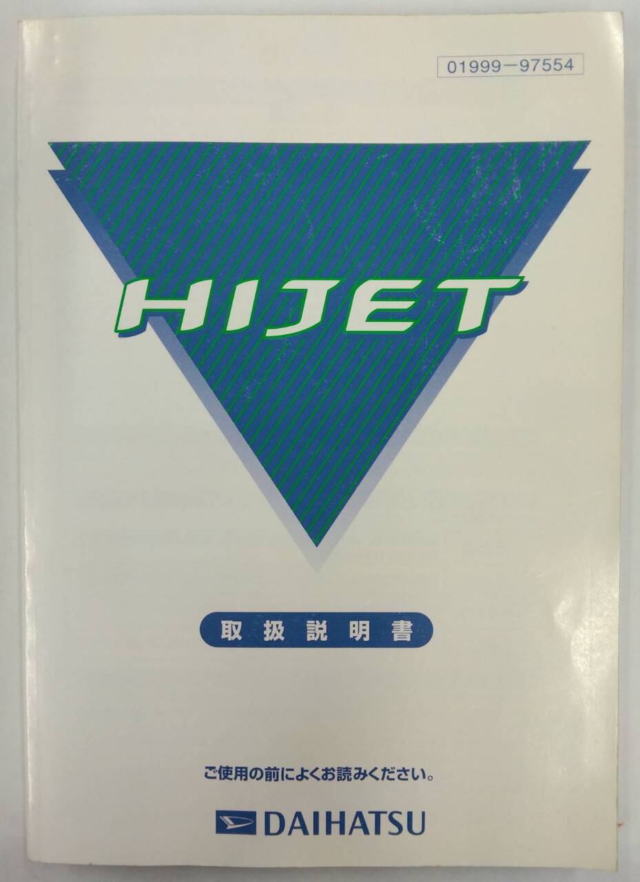 取扱説明書 ダイハツ ハイゼット (中古)