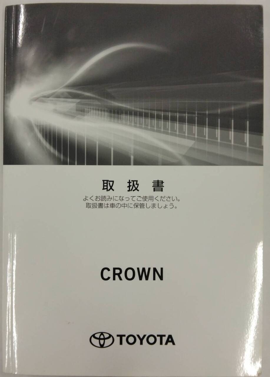 取扱説明書 トヨタ クラウン(ハイブリッド車) (中古)
