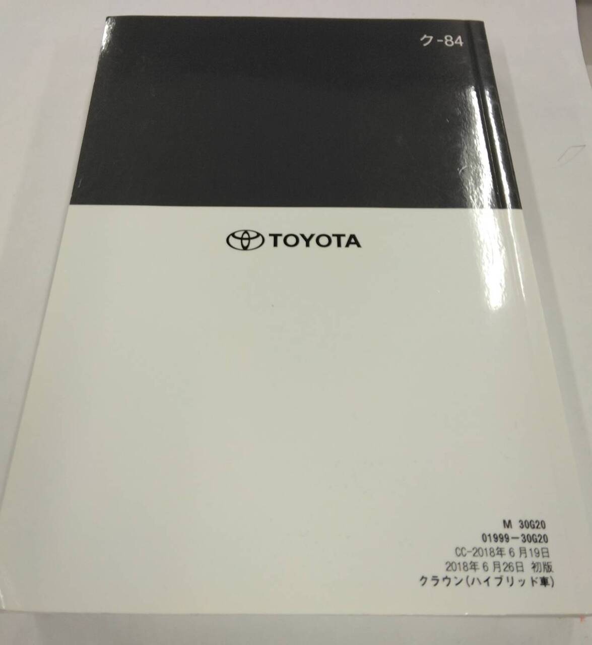 取扱説明書 トヨタ クラウン(ハイブリッド車) (中古)