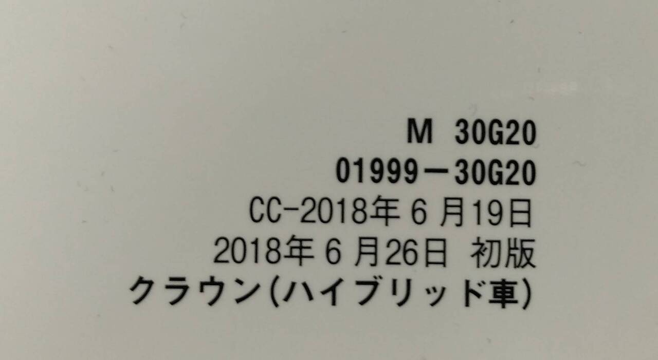 取扱説明書 トヨタ クラウン(ハイブリッド車) (中古)