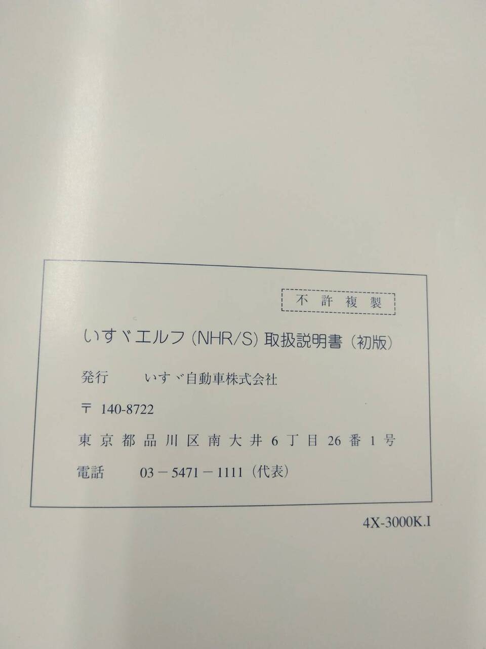 取扱説明書 いすゞ エルフ (中古)