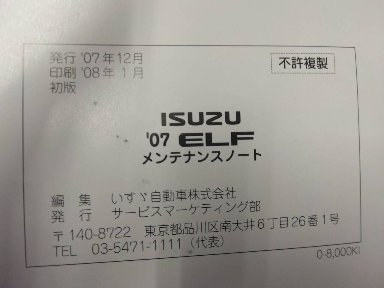 取扱説明書 いすゞ エルフ (中古)