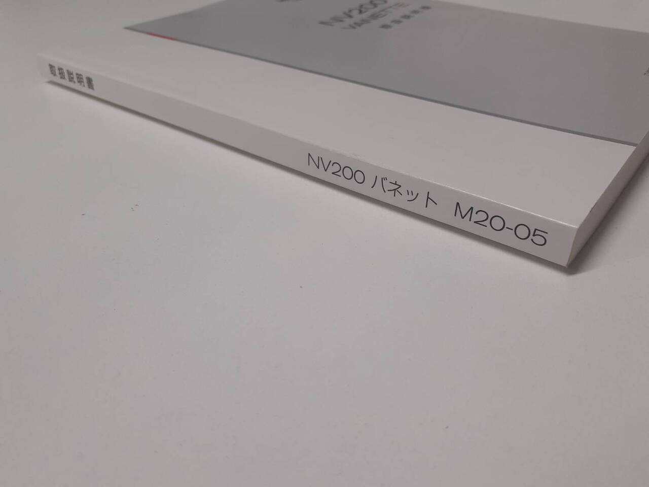 取扱説明書 日産 バネット (中古)