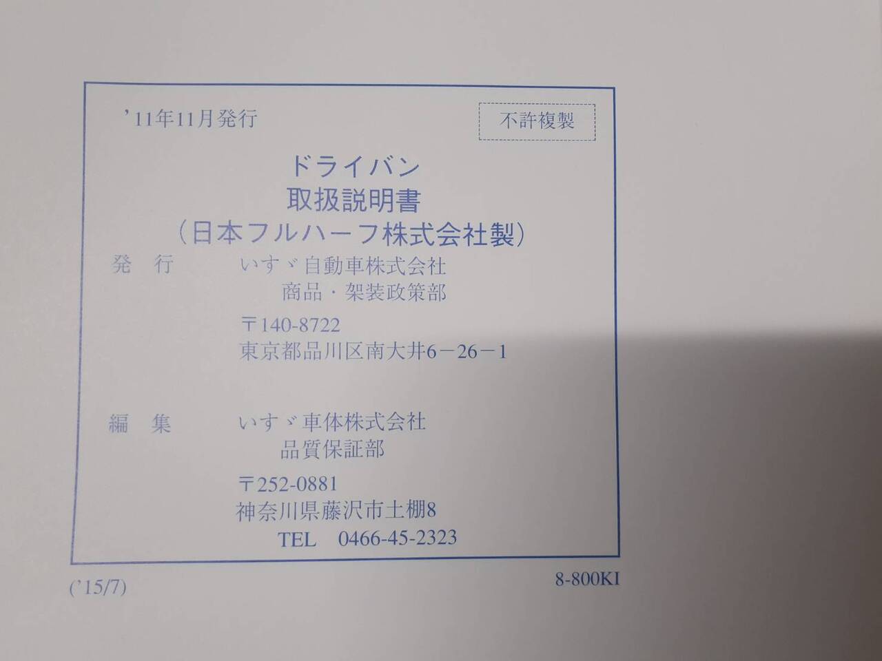 取扱説明書 いすゞ ドライバン (中古)