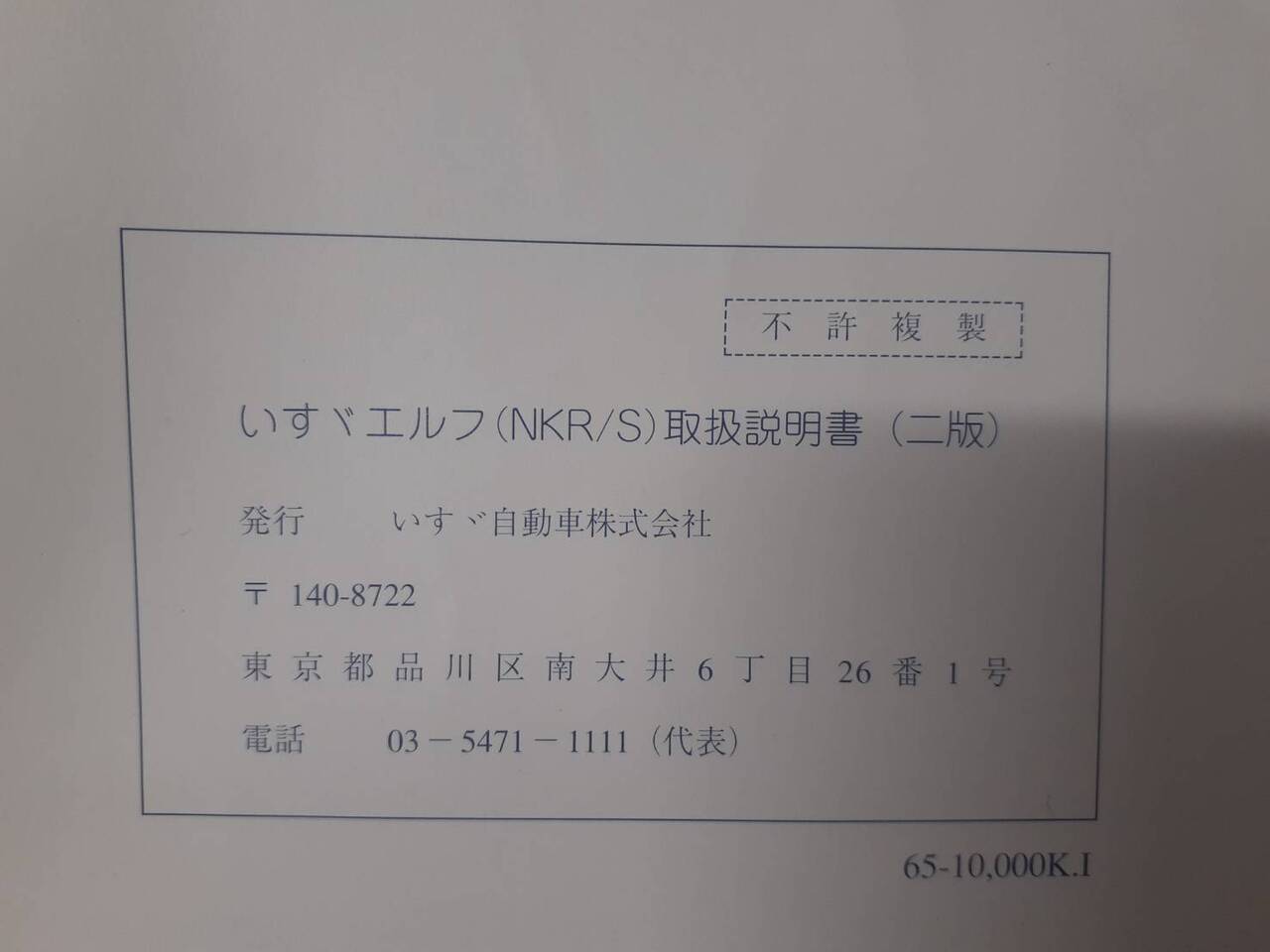 取扱説明書 いすゞ エルフ (中古)