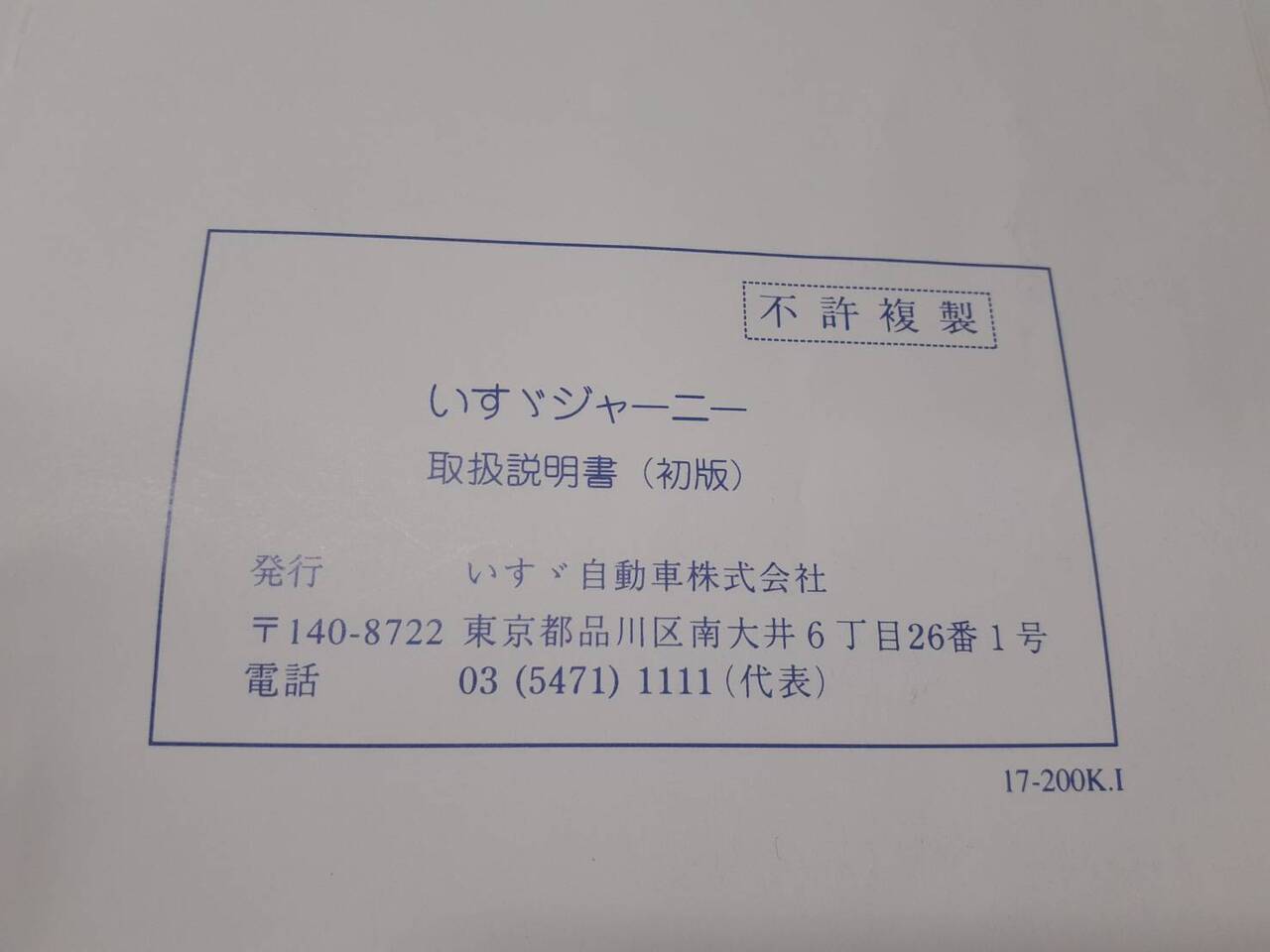 取扱説明書 いすゞ ジャーニー (中古)