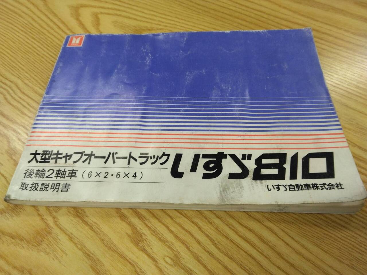 マニュアル 取扱説明書 いすゞ 810 (中古)
