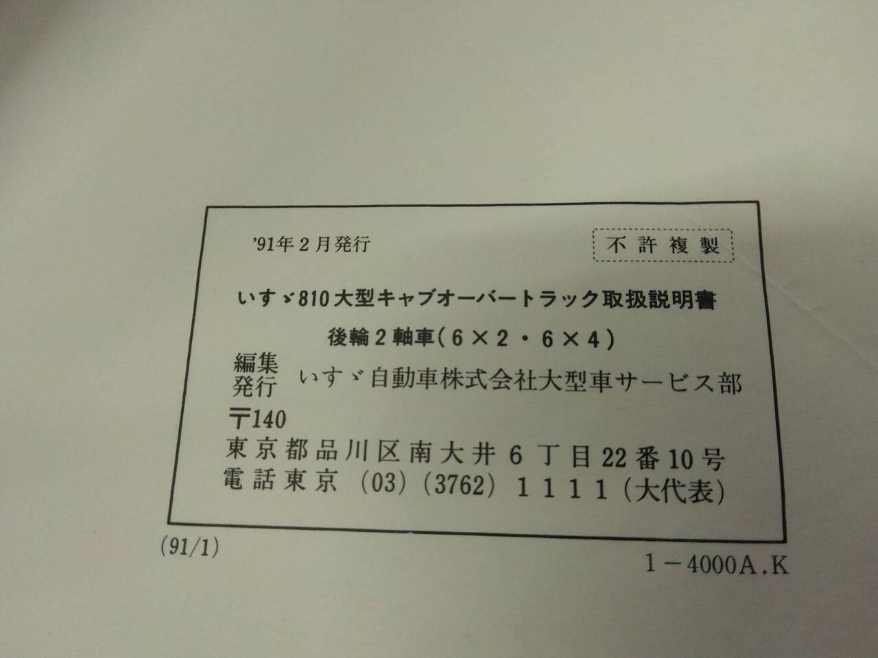 マニュアル 取扱説明書 いすゞ 810 (中古)