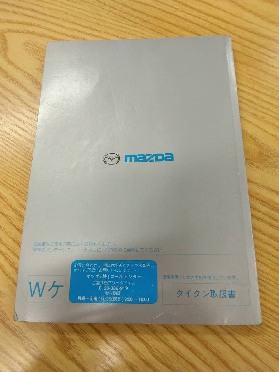 マニュアル 取扱説明書 マツダ タイタン (中古)