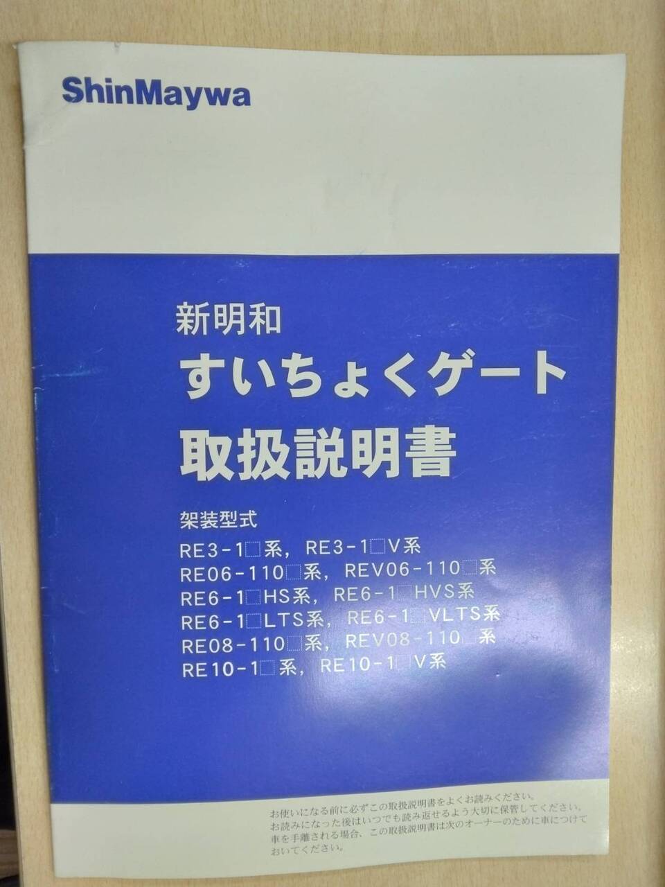 取扱説明書 新明和 すいちょくゲート (中古)