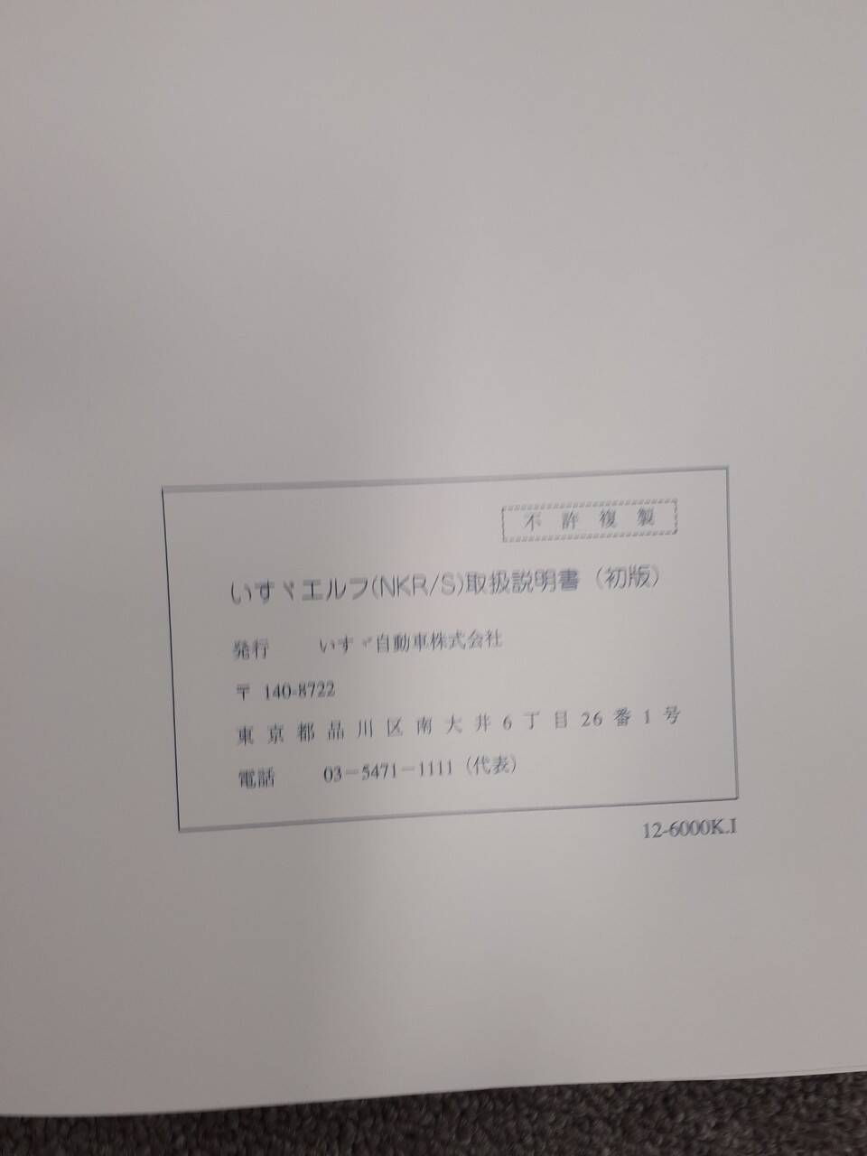 取扱説明書 いすゞ エルフ (中古)