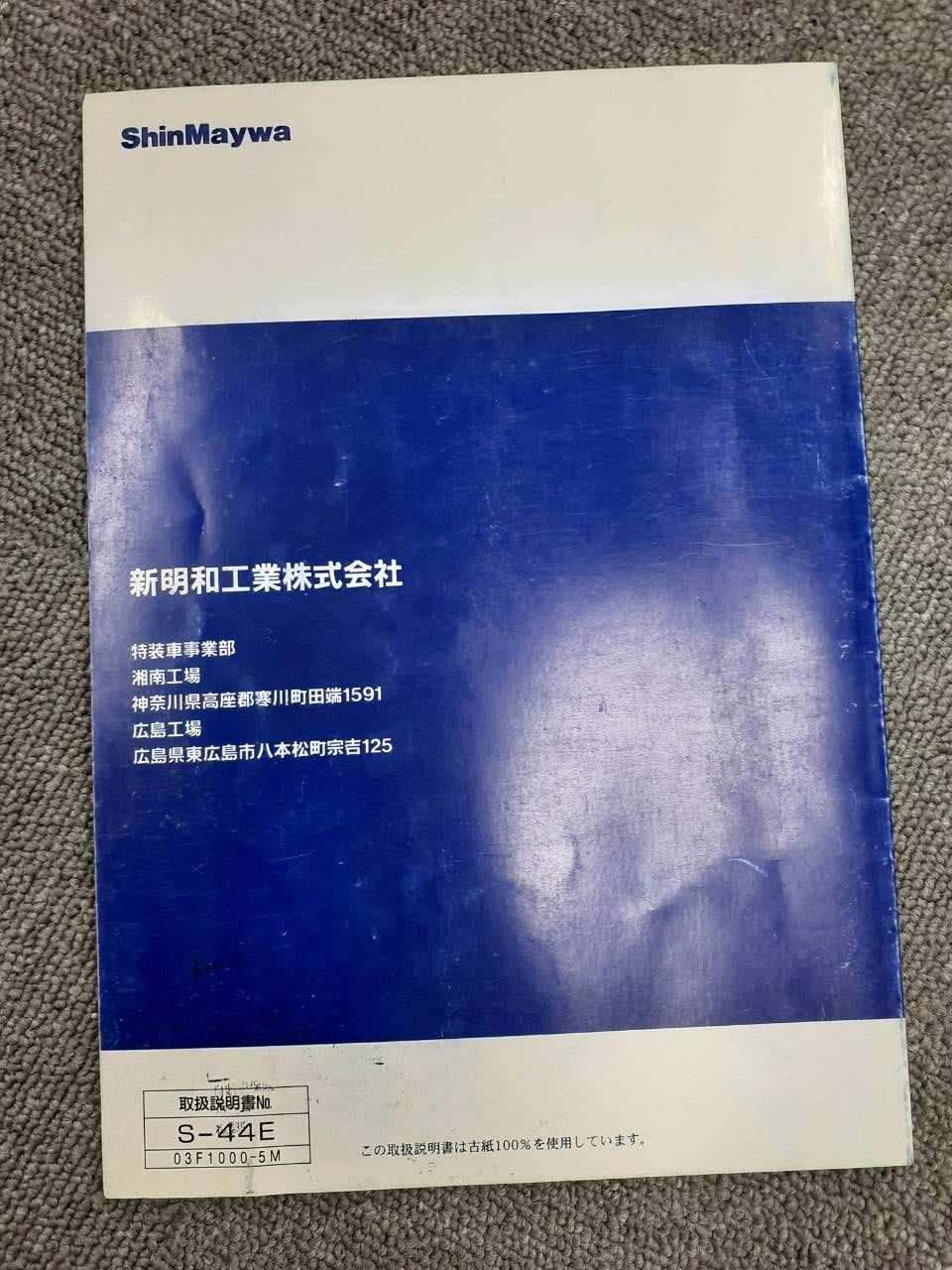 取扱説明書 新明和 リヤダンプトラック (中古)