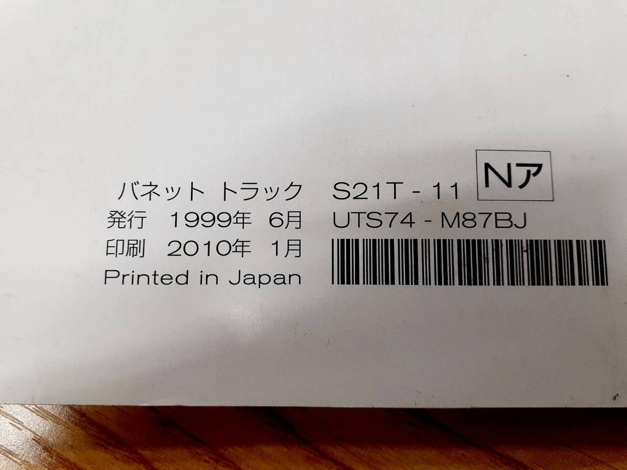取扱説明書 日産 バネット (中古)