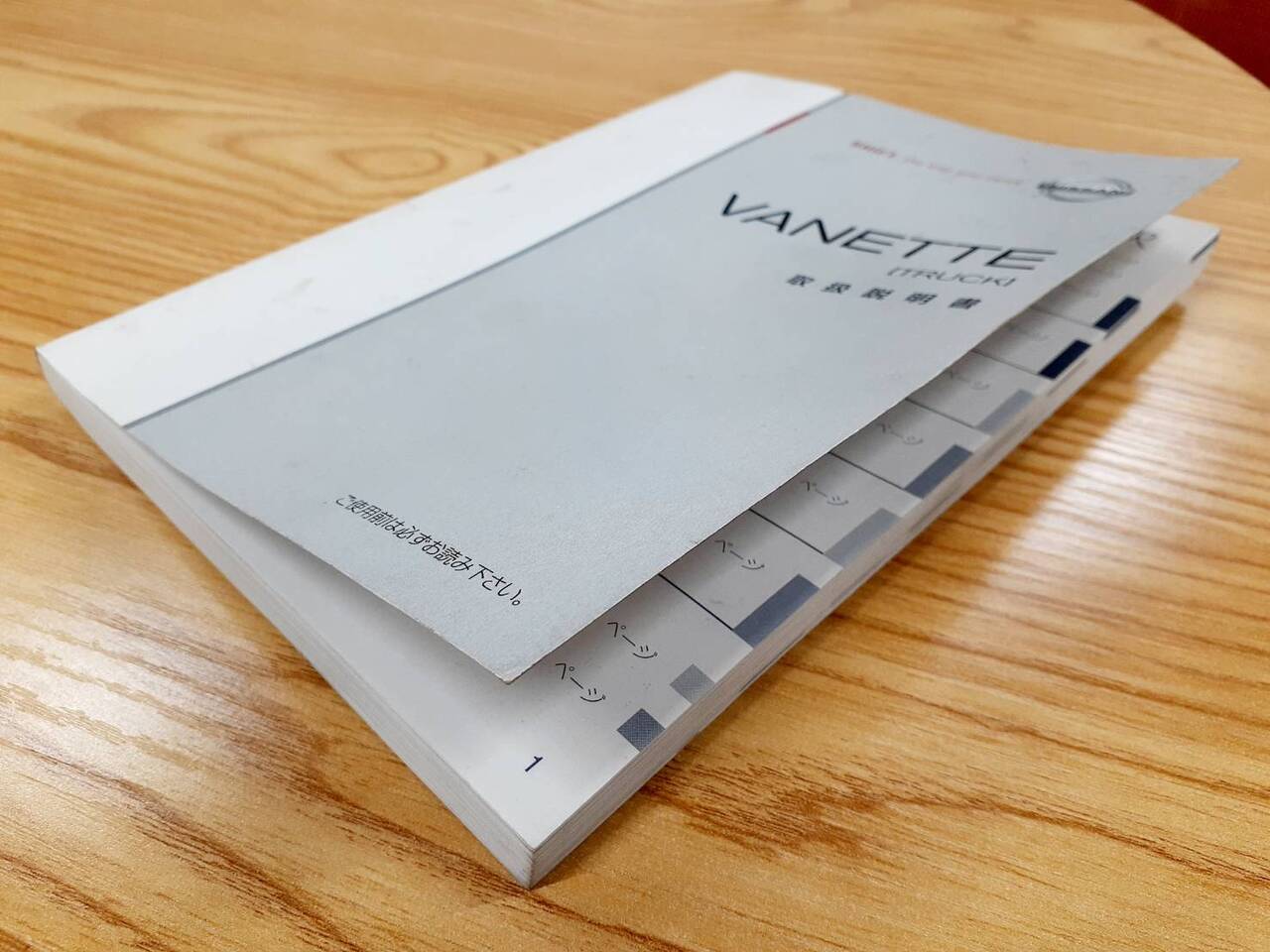 取扱説明書 日産 バネット (中古)