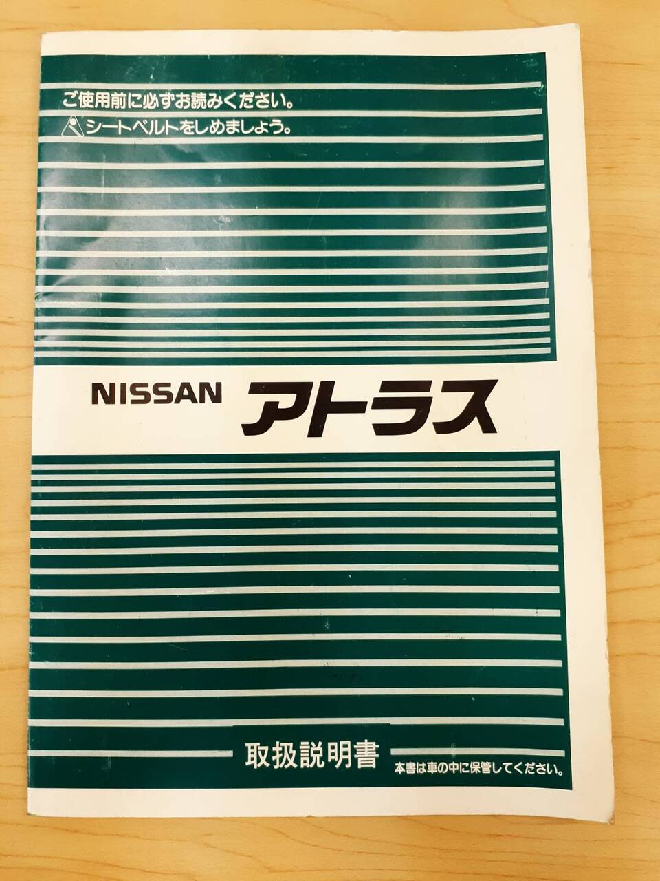 取扱説明書 日産 アトラス (中古)