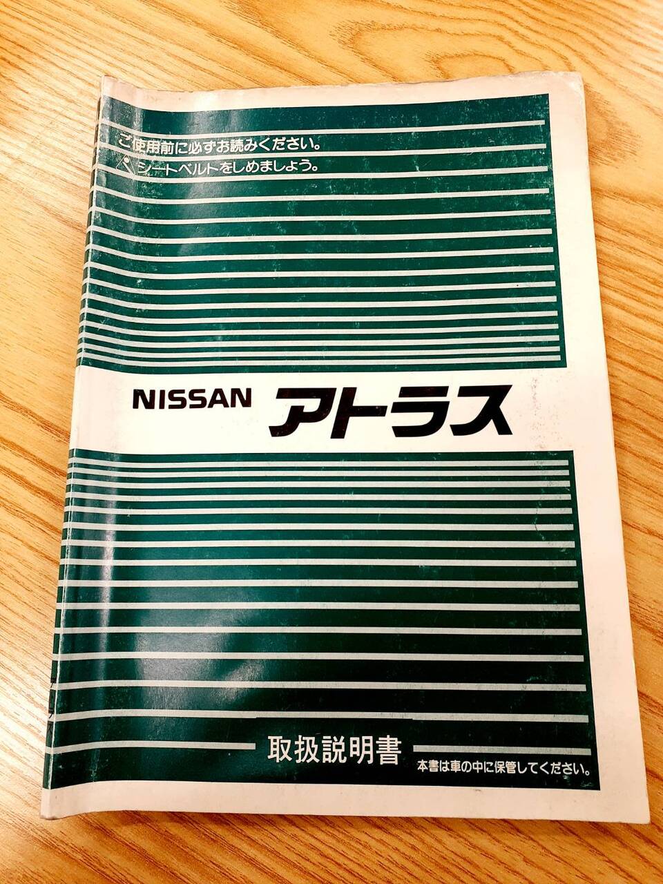 取扱説明書 日産 アトラス(中古)