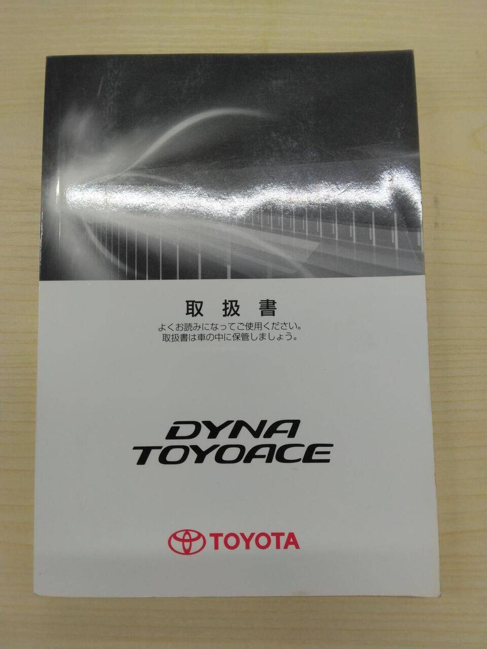 取扱説明書 トヨタ ダイナ (中古)