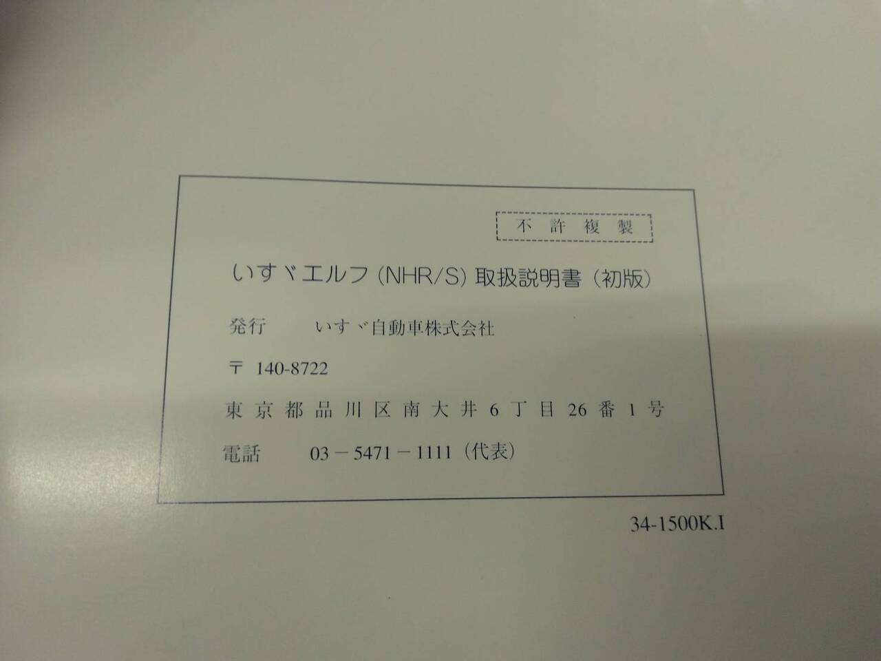 取扱説明書 いすゞ エルフ (中古)
