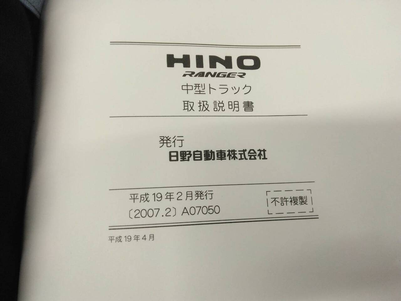 マニュアル 取扱説明書 日野 レンジャー (中古)
