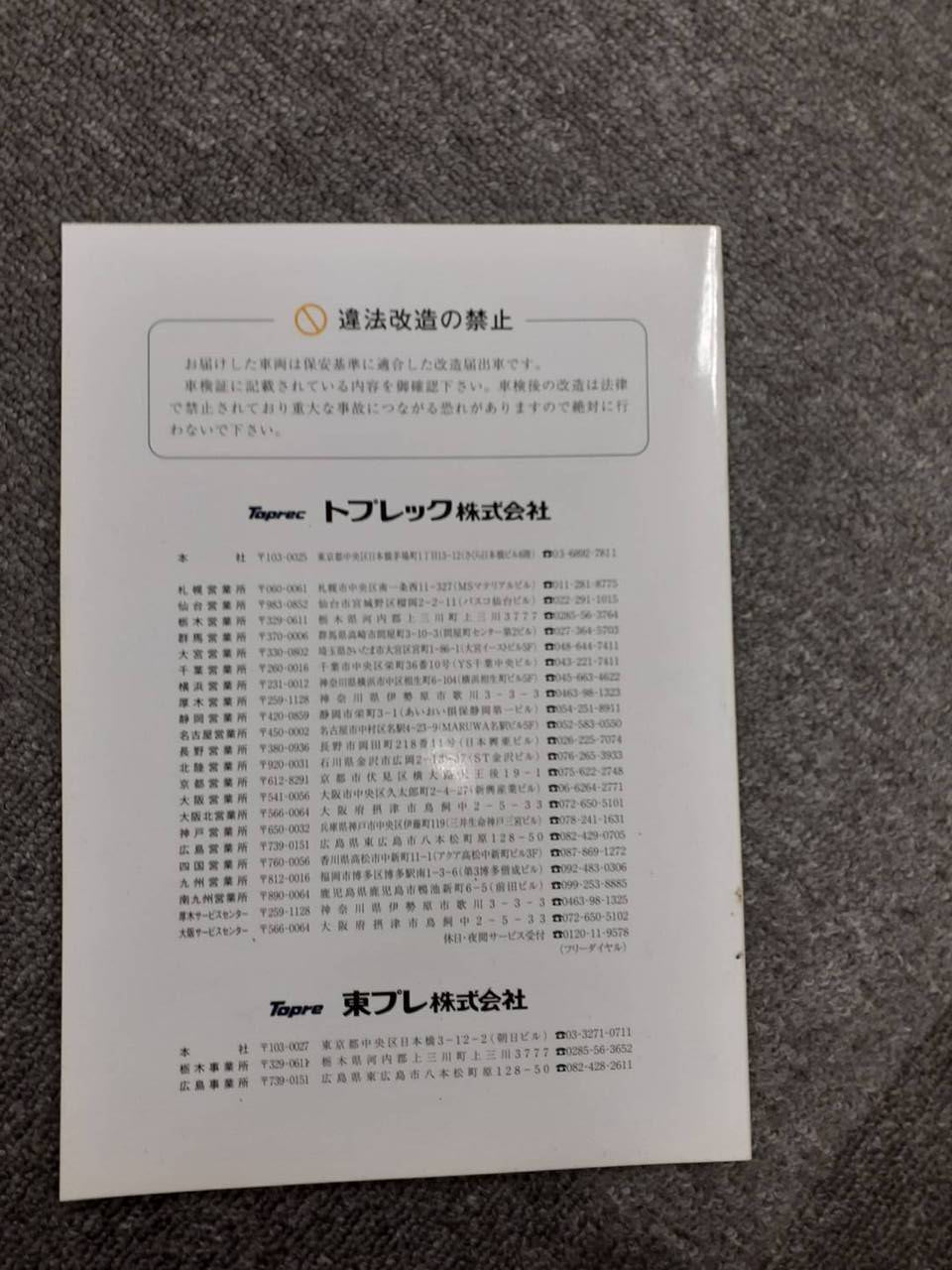 取扱説明書 東プレ 冷凍冷蔵車 (中古)