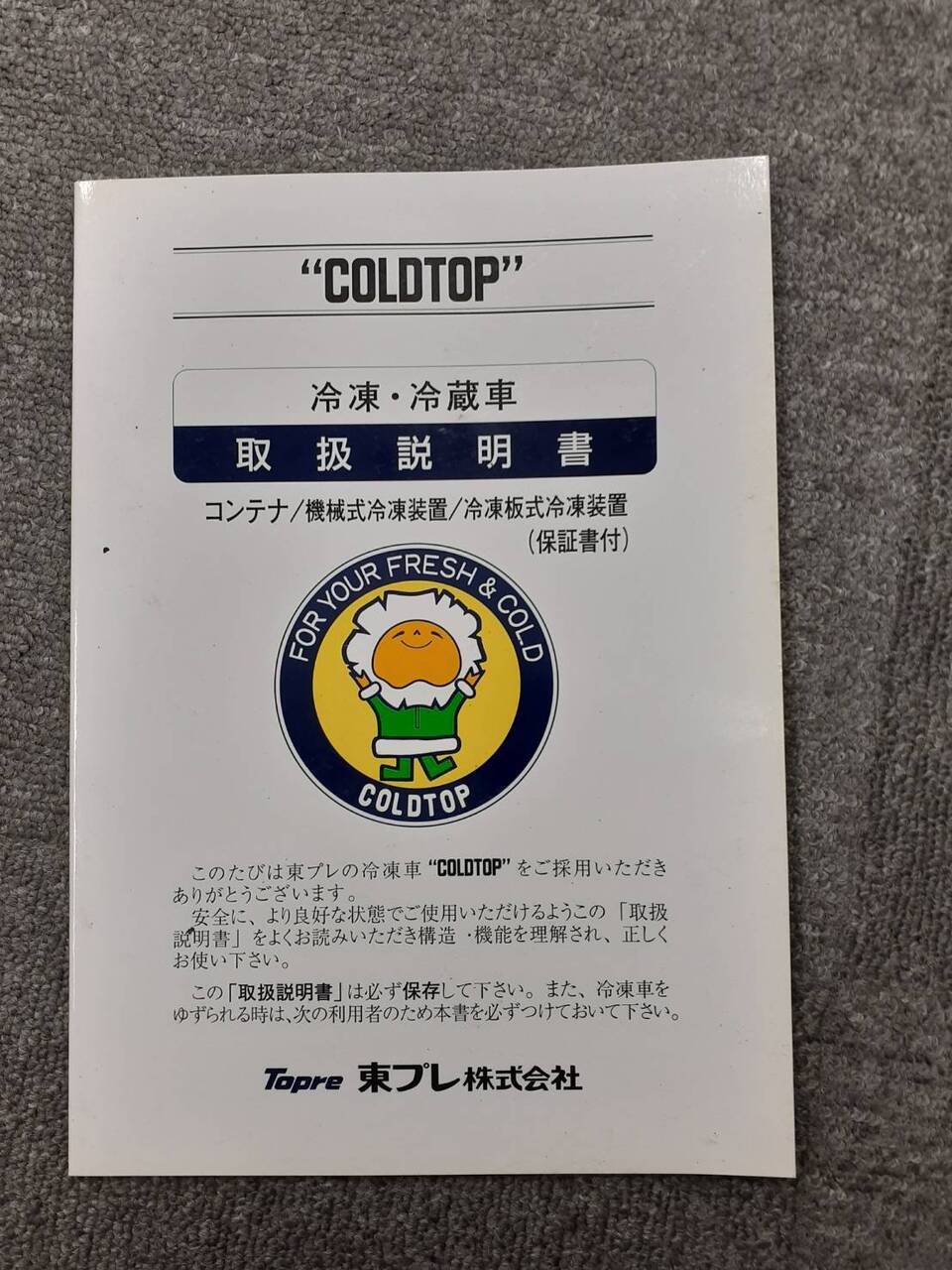 取扱説明書 東プレ 冷凍冷蔵車 (中古)