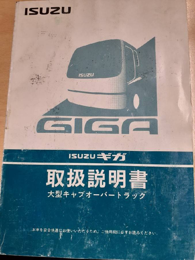 取扱説明書 いすゞ ギガ