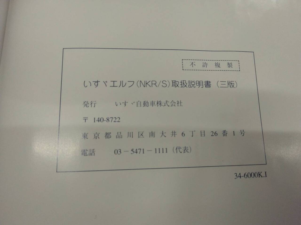 取扱説明書 いすゞ エルフ (中古)