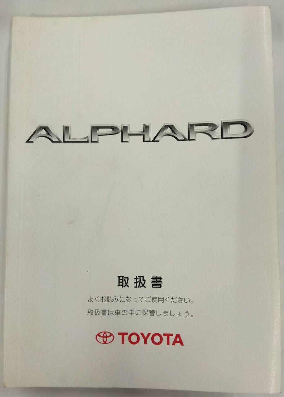 取扱説明書 トヨタ アルファード (中古)