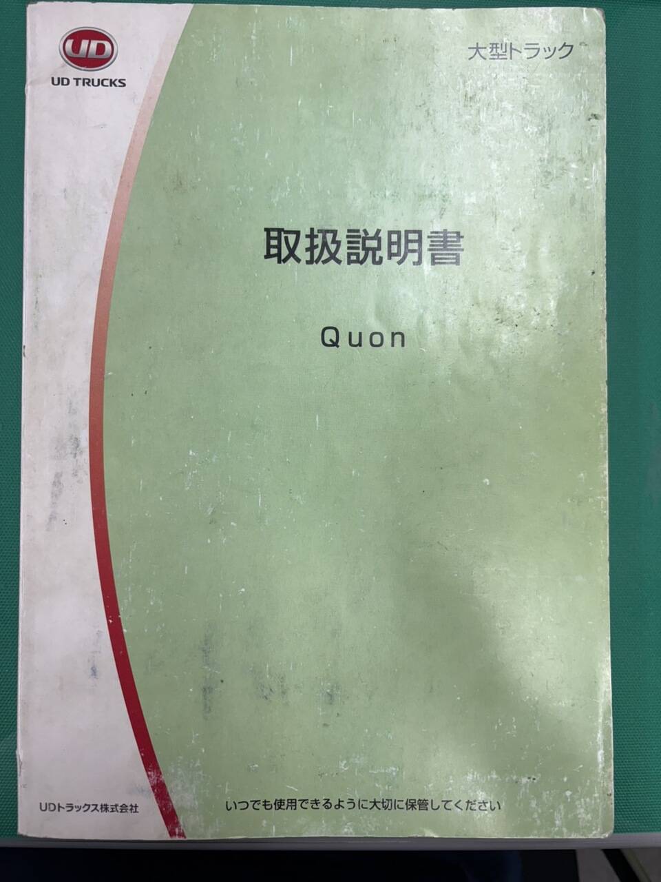 マニュアル 取扱説明書 UDトラックス クオン (中古)