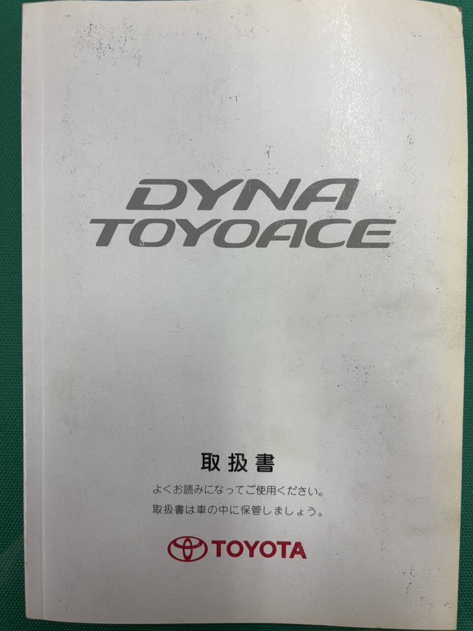 マニュアル 取扱説明書 トヨタ ダイナ・トヨエース (中古)