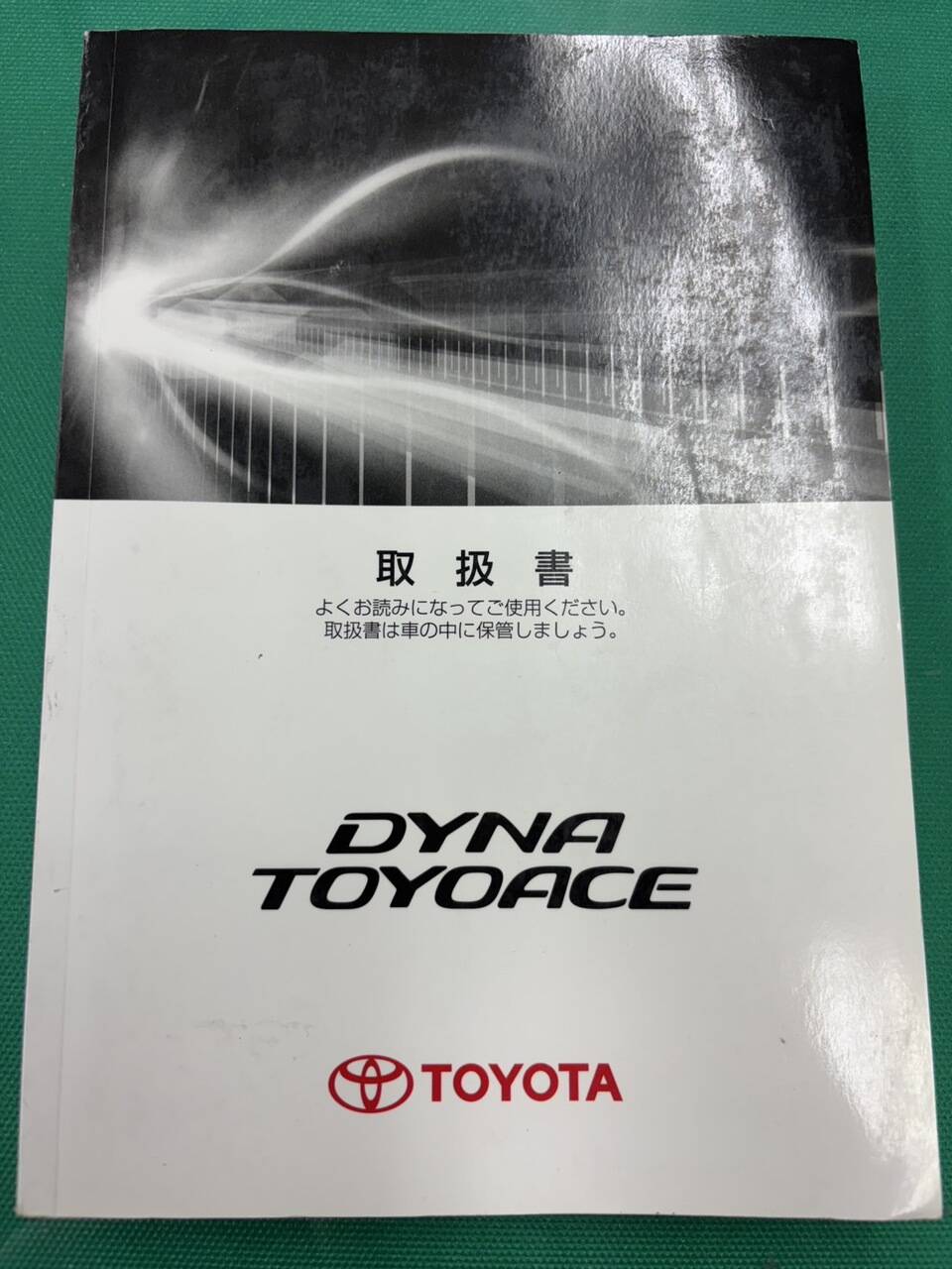 マニュアル 取扱説明書 トヨタ ダイナ・トヨエース (中古)