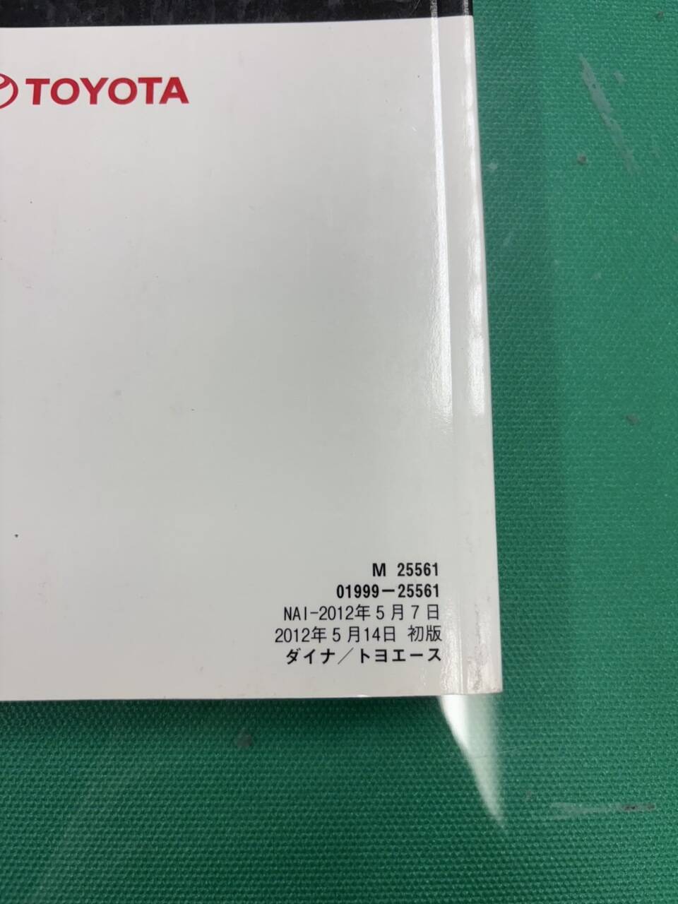 マニュアル 取扱説明書 トヨタ ダイナ・トヨエース (中古)