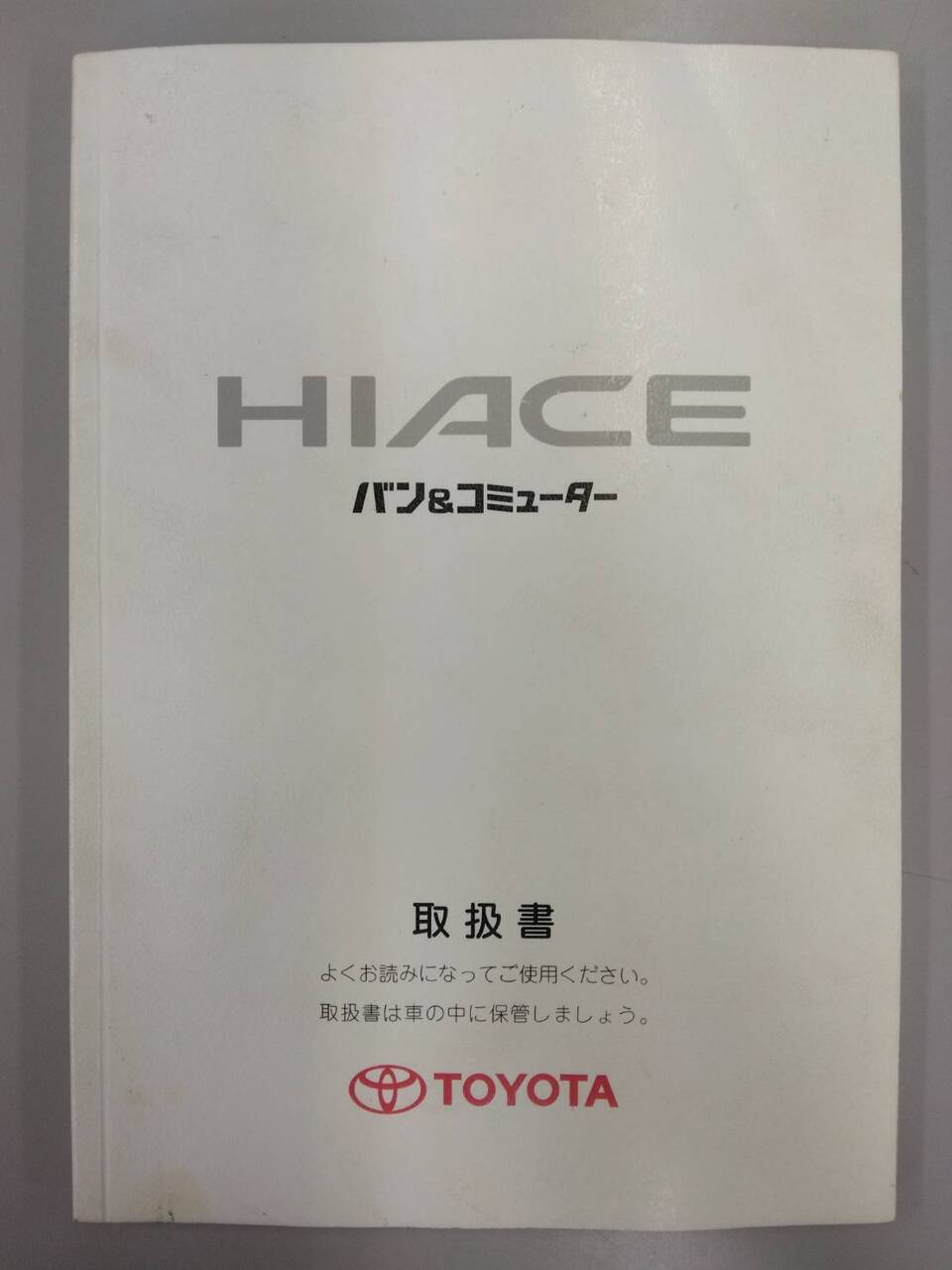 取扱説明書 TOYOTA バン&コミューター (中古)