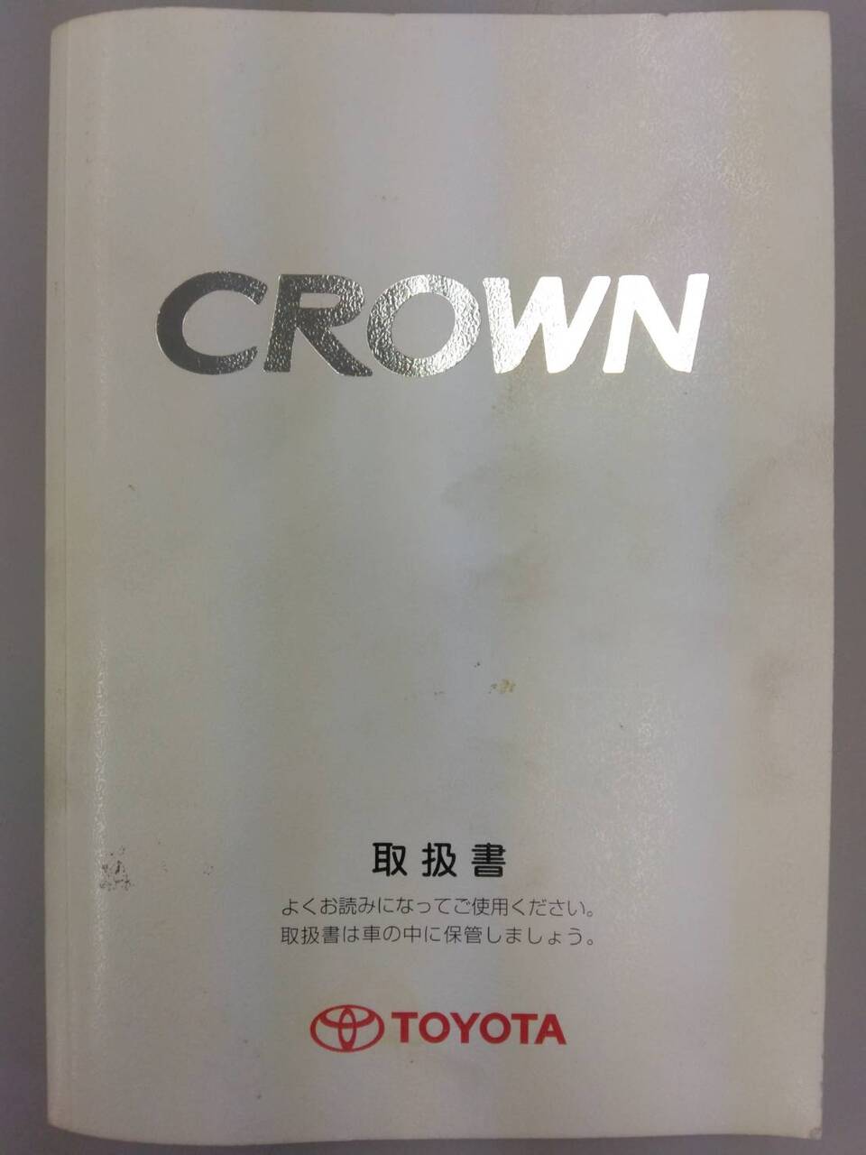 取扱説明書 TOYOTA CROWN (中古)