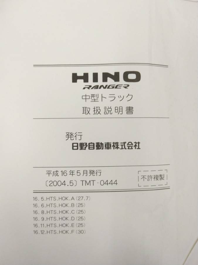 取扱説明書 日野 レンジャー (中古)