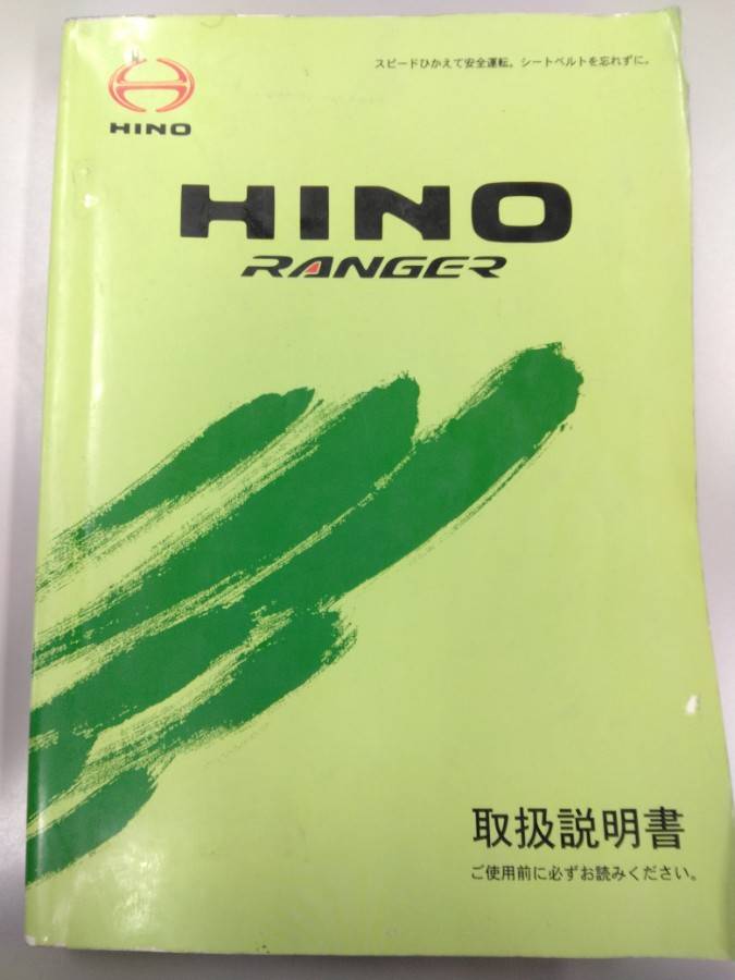 取扱説明書 日野 レンジャー (中古)