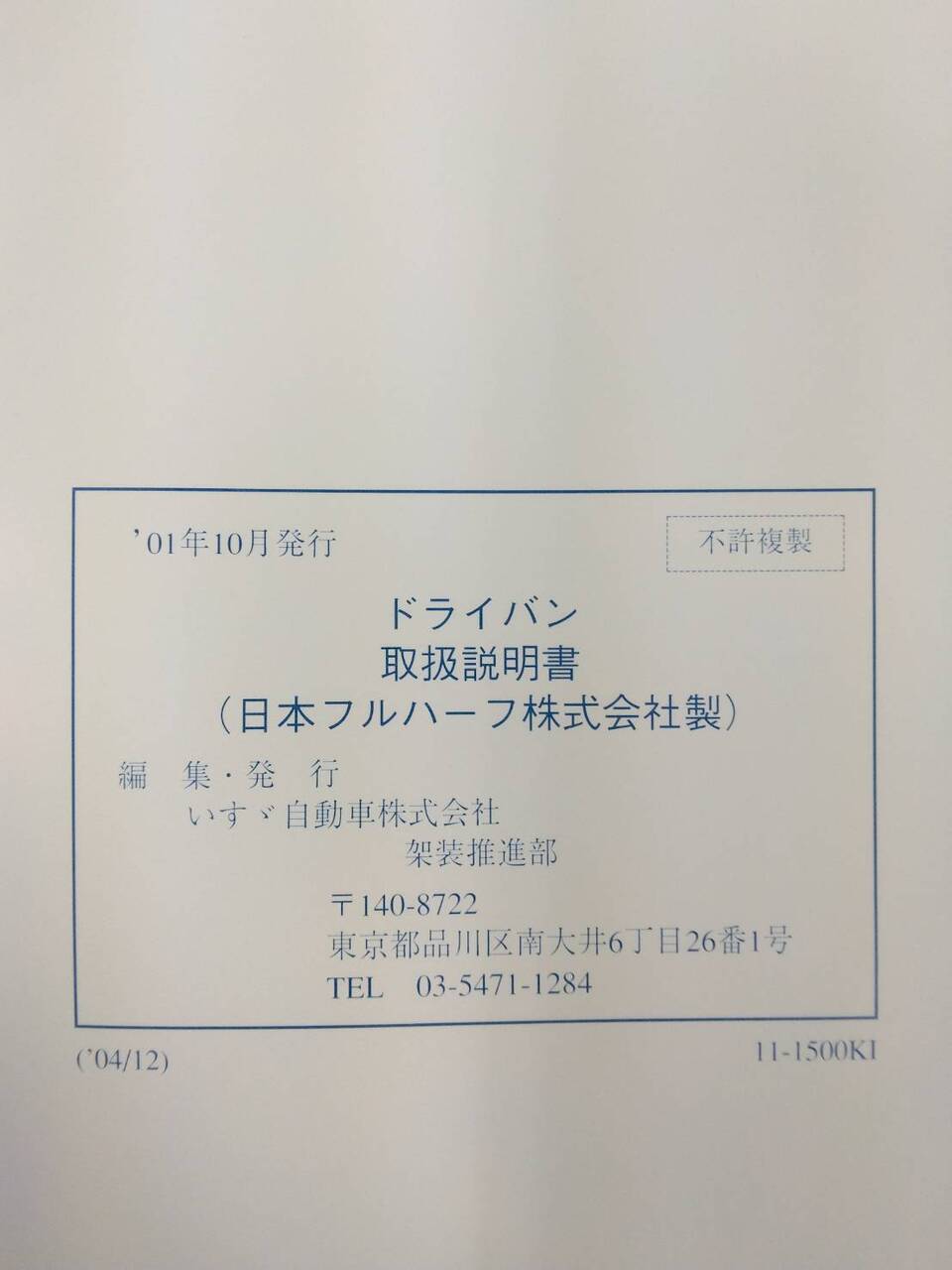 取扱説明書 いすゞ ドライバン (中古)