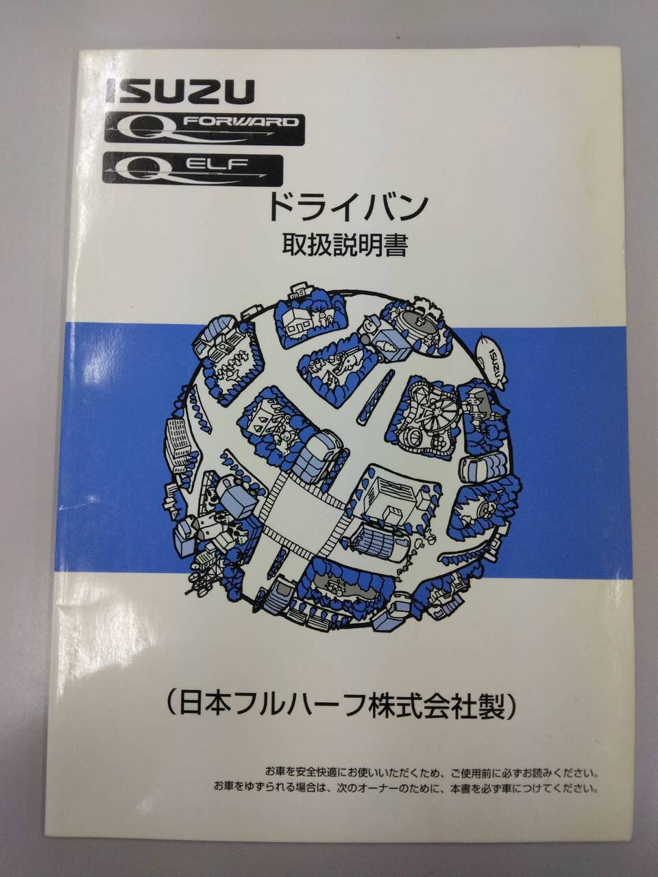 取扱説明書 いすゞ ドライバン (中古)