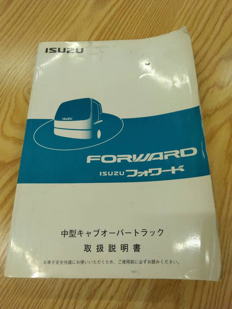 取扱説明書 いすゞ フォワード (中古)