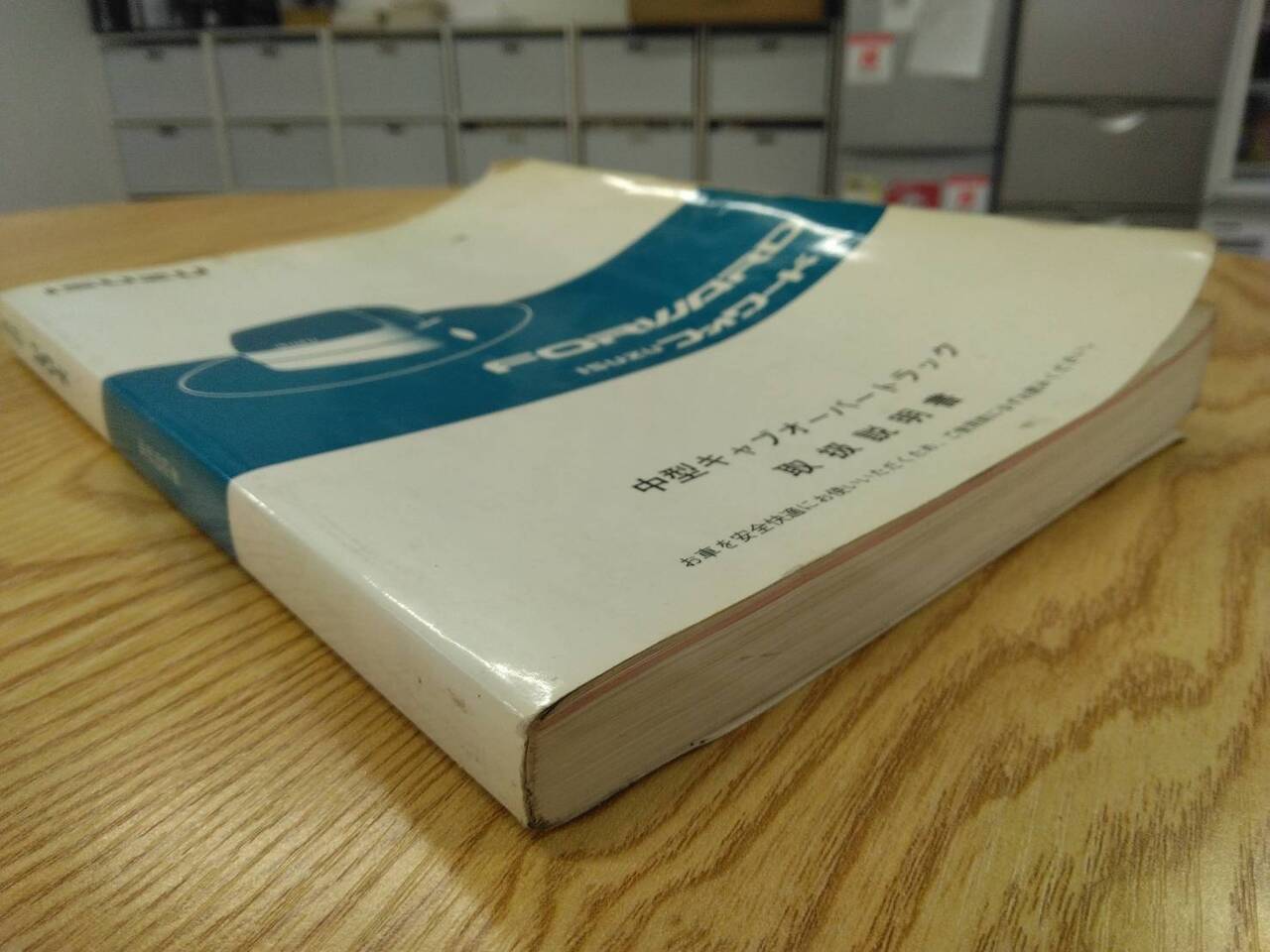 取扱説明書 いすゞ フォワード (中古)