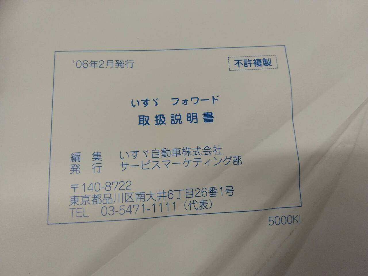 取扱説明書 いすゞ フォワード (中古)