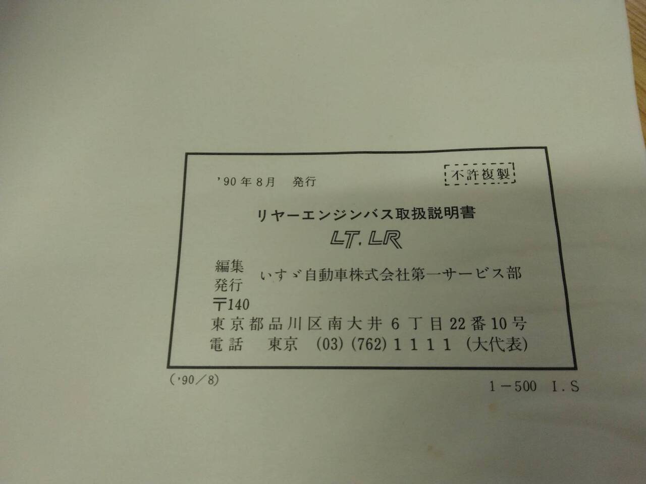 取扱説明書 いすゞ リヤーエンジン (中古)