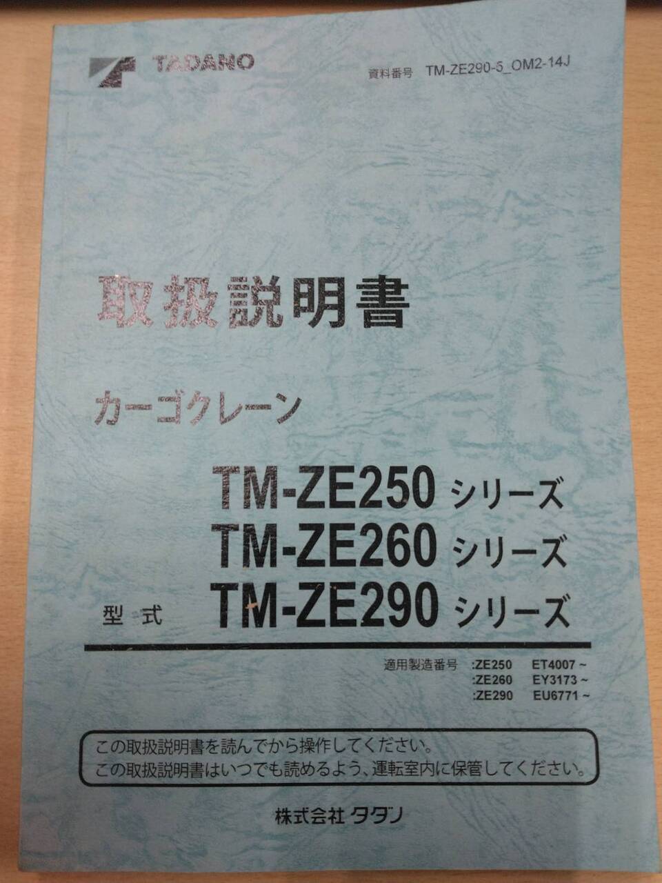 マニュアル 取扱説明書 タダノ カーゴクレーン (中古)