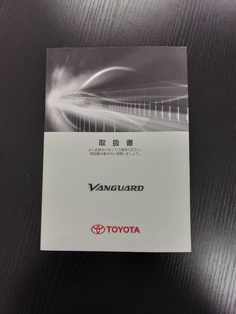 取扱説明書 トヨタ ヴァンガード (中古)