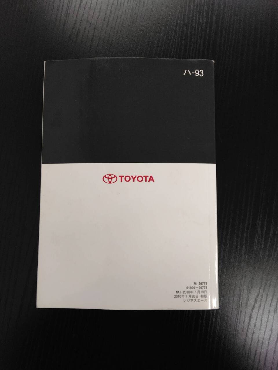 取扱説明書 トヨタ レジアスエース (中古)
