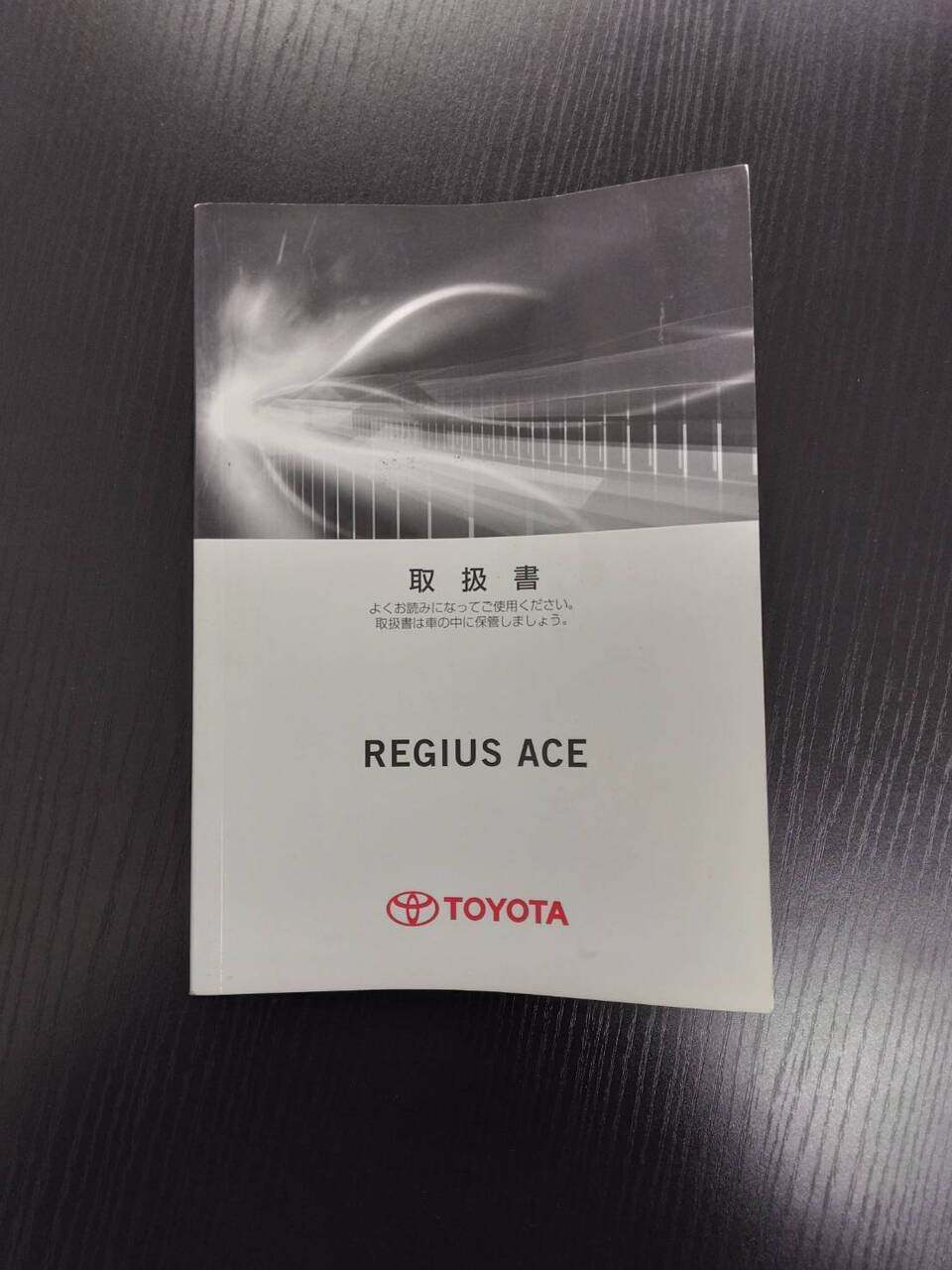 取扱説明書 トヨタ レジアスエース (中古)