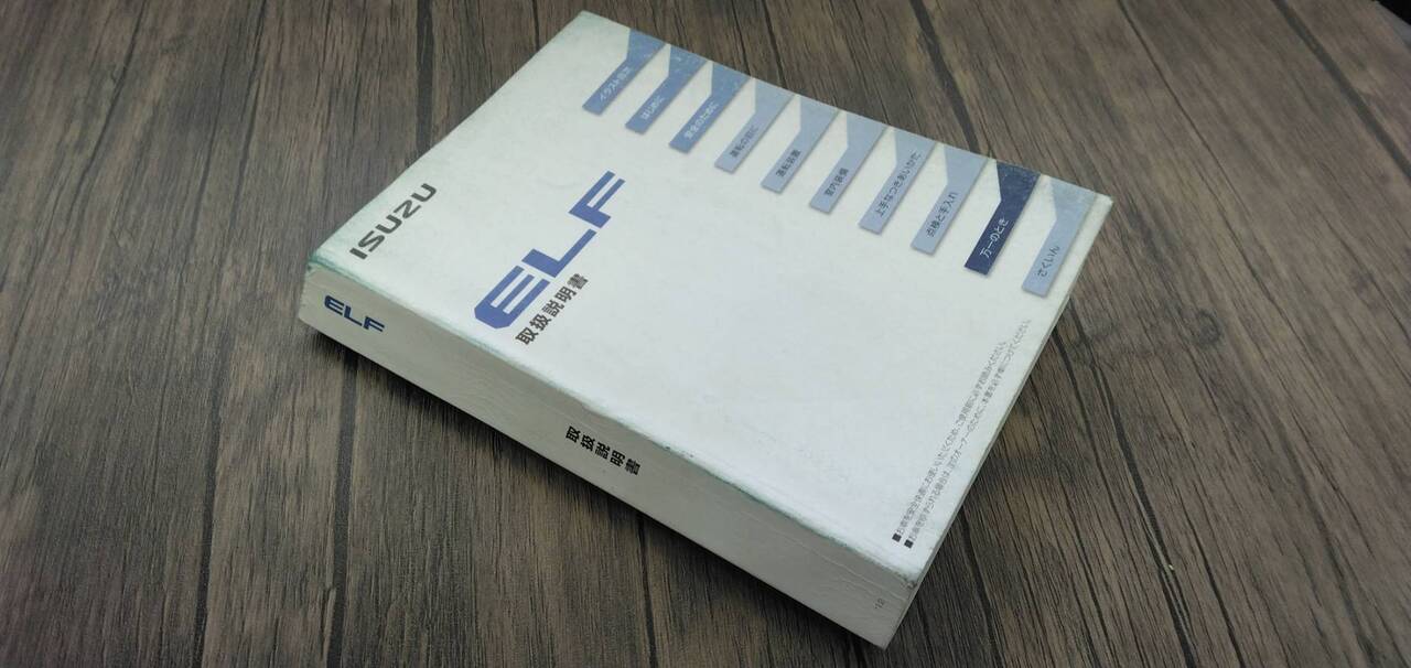 取扱説明書 いすゞ エルフ (中古)